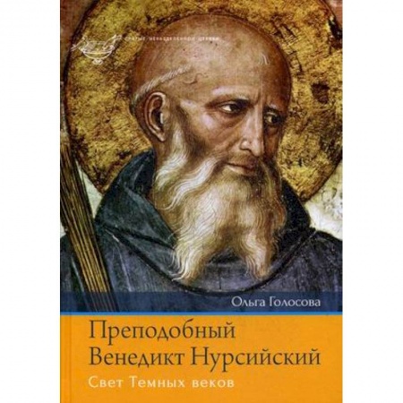 Христианство, книга Преподобный Венедикт Нурсийский. Свет Темных веков