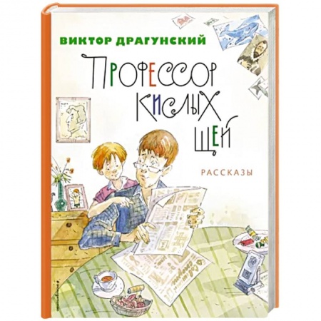 Проза для детей, книга Профессор кислых щей. Рассказы