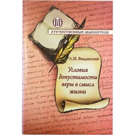 Православие, книга Условия допустимости веры в смысл жизни