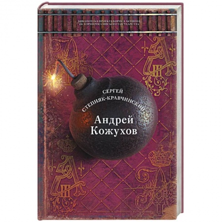 Классика, современная литература, книга Андрей Кожухов