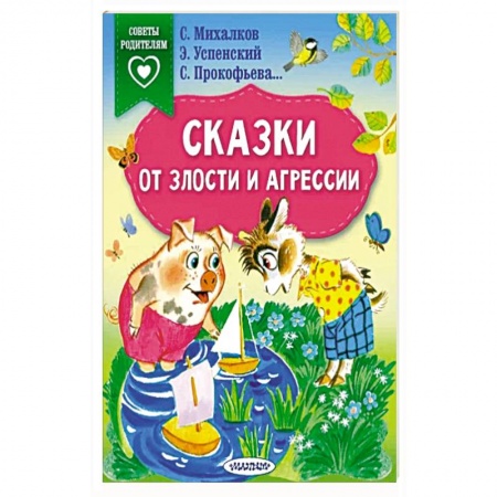 Сказки, книга Сказки от злости и агрессии