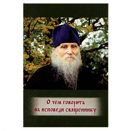 Книги, книга О чем говорить на исповеди священнику