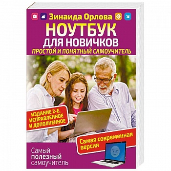 Ноутбук для новичков. Простой и понятный самоучитель Ноутбук для новичков. Простой и понятный самоучитель