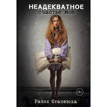 Неадекватное счастье мое