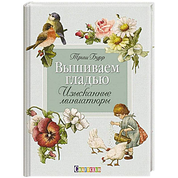 Вышиваем гладью. Изысканные миниатюры Вышиваем гладью. Изысканные миниатюры