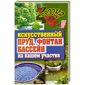 Искусственный пруд, фонтан, бассейн на вашем участке