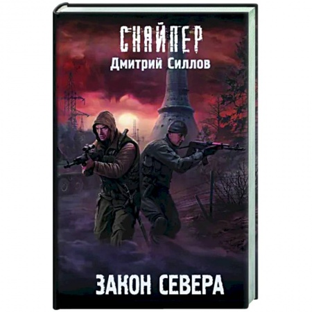Фантастика, фэнтези, книга Закон Севера