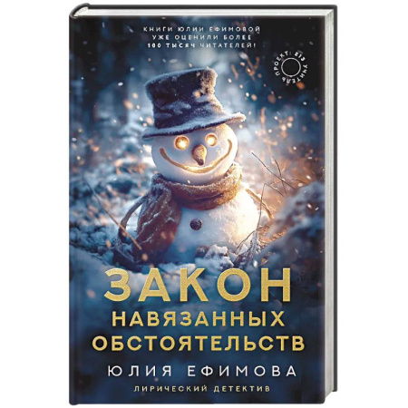 Детективы, триллеры, книга Закон навязанных обстоятельств