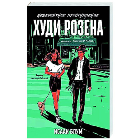 Любовный роман, книга Невероятное преступление Худи Розена