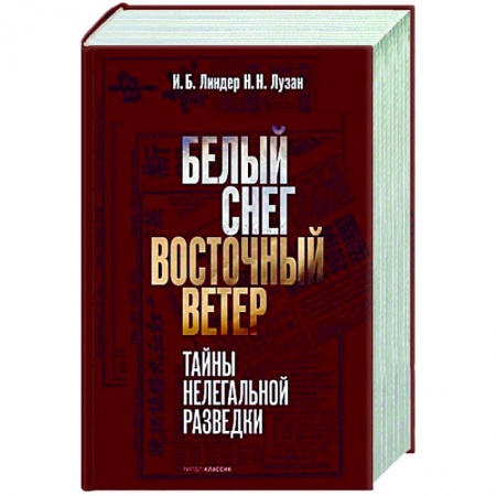 Военное дело. Оружие. Спецслужбы, книга Белый Снег — Восточный Ветер