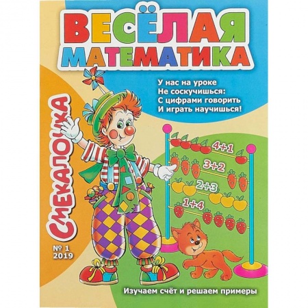 Дошкольникам, книга Смекалочка №1. Весёлая математика. Изучаем счёт и решаем примеры