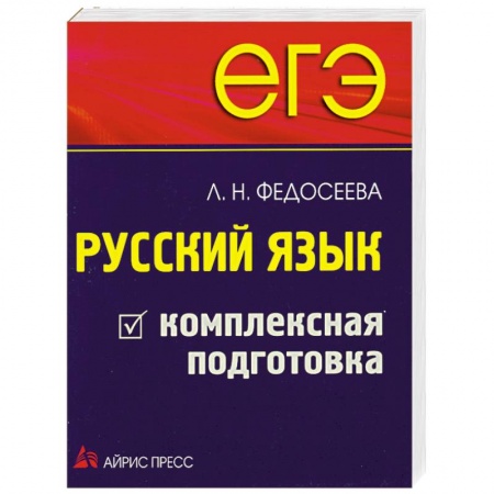 Книги, книга ЕГЭ. Русский язык. Комплексная подготовка