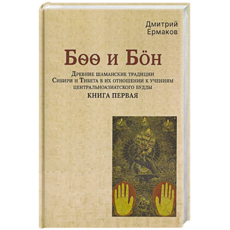 Буддизм, книга Древние шаманские традиции Сибири и Тибета в их отношении к учениям центральноазиатского будды. Книга первая