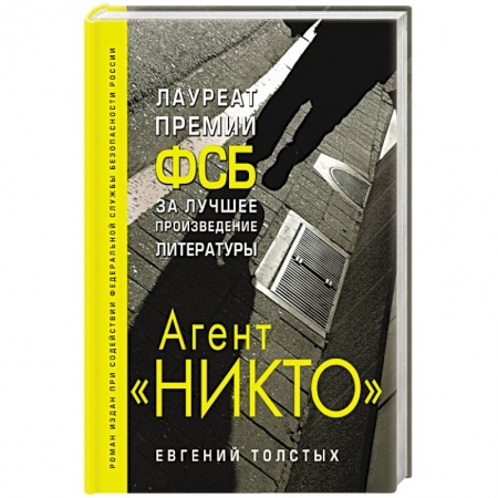 Детективы, триллеры, книга Агент 'Никто'