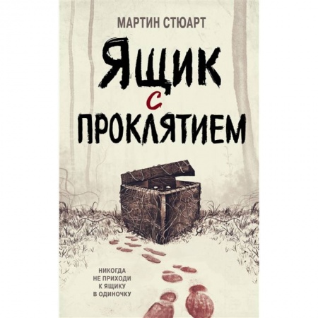 Проза для детей, книга Ящик с проклятием