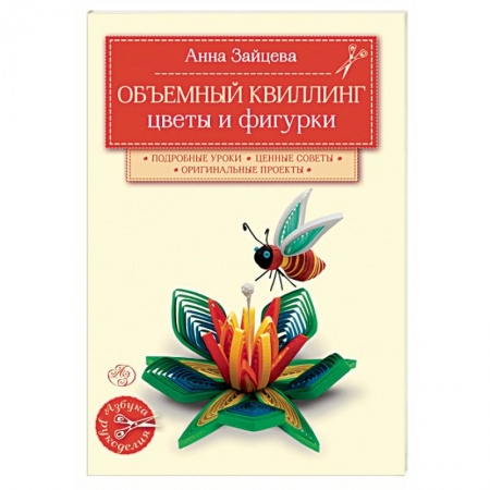 Книги, книга Объемный квиллинг. Цветы и фигурки животных