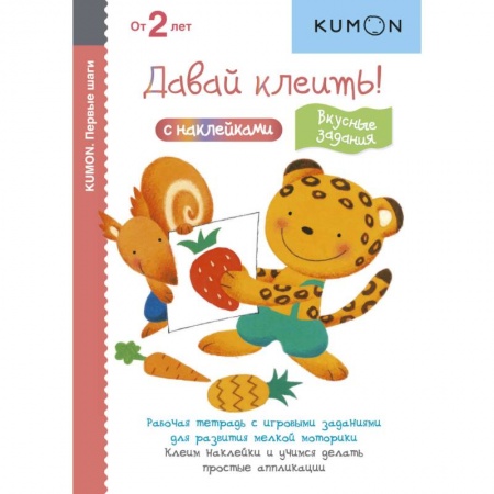 Досуг, творчество и кулинария, книга Давай клеить! Вкусные задания.