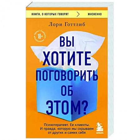 Публицистика, книга Вы хотите поговорить об этом? Психотерапевт. Ее клиенты. И правда, которую мы скрываем от других и самих себя