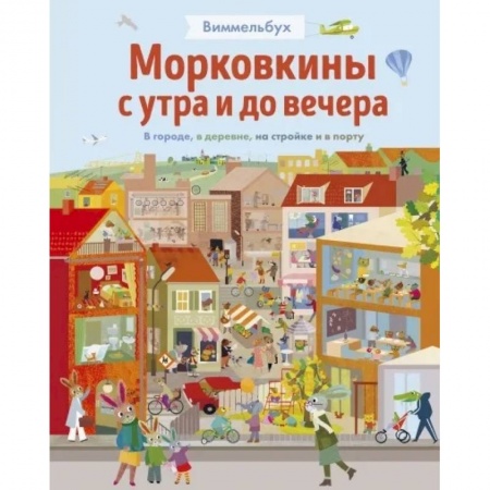 Книги для дошкольников (4-6 лет), книга Морковкины с утра и до вечера