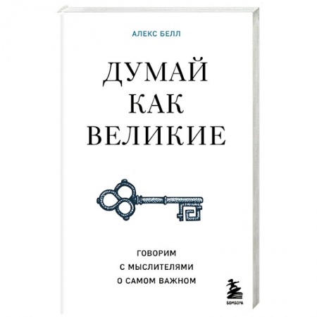 Общественные и гуманитарные науки, книга Думай как великие. Говорим с мыслителями о самом важном