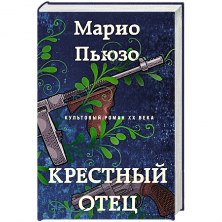 Детективы, триллеры, книга Крестный отец