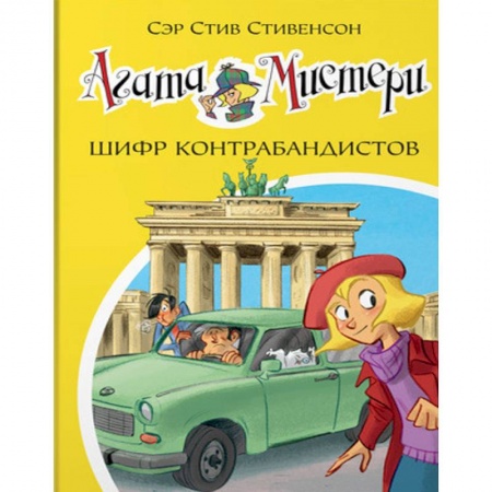 Молодежная литература, книга Агата Мистери. Шифр контрабандистов