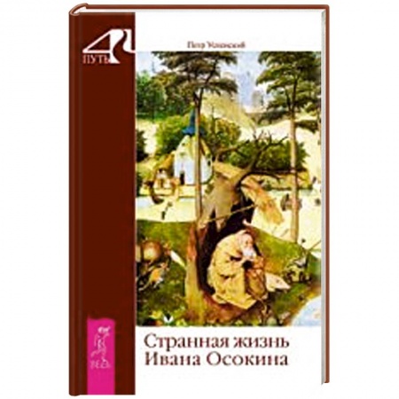 Книги, книга Странная жизнь Ивана Осокина