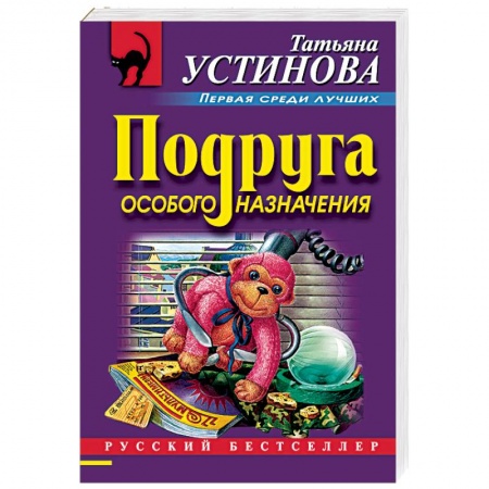 Детективы, триллеры, книга Подруга особого назначения