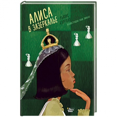 Книги, книга Алиса в Зазеркалье