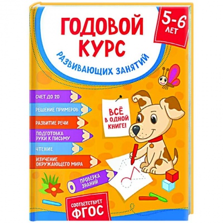 Книги для дошкольников (4-6 лет), книга Годовой курс развивающих занятий для детей 5-6 лет