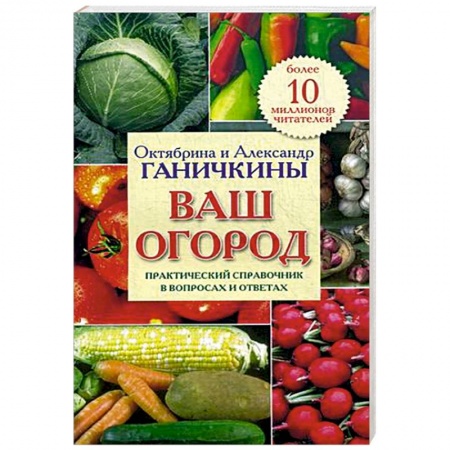 Книги, книга Ваш огород. Практический справочник в вопросах и ответах