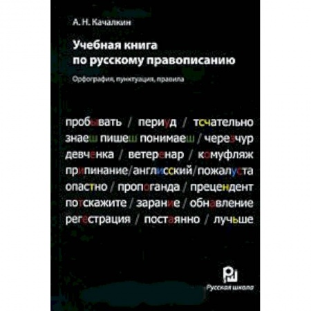 Книги, книга Учебная книга по русскому правописанию