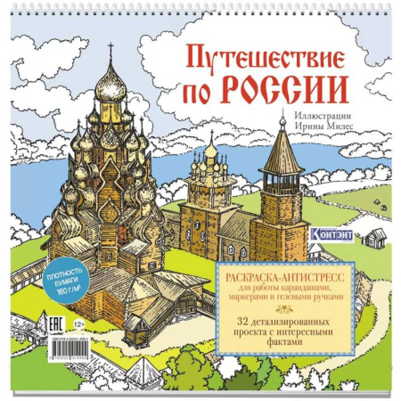 Досуг, творчество и кулинария, книга Путешествие по России (Кижи)