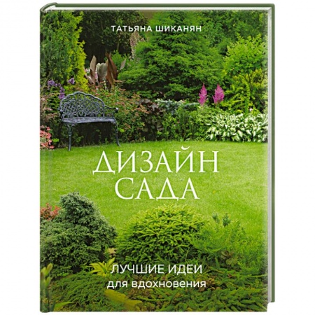 Сад, огород, цветы, дизайн участка, книга Дизайн сада. Лучшие идеи для вдохновения