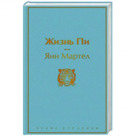 Классика, современная литература, книга Жизнь Пи