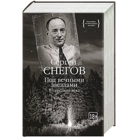 Мемуары, биографии, книга Под вечными звездами