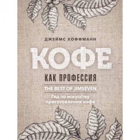 Напитки, книга Кофе как профессия. Гид по искусству приготовления кофе
