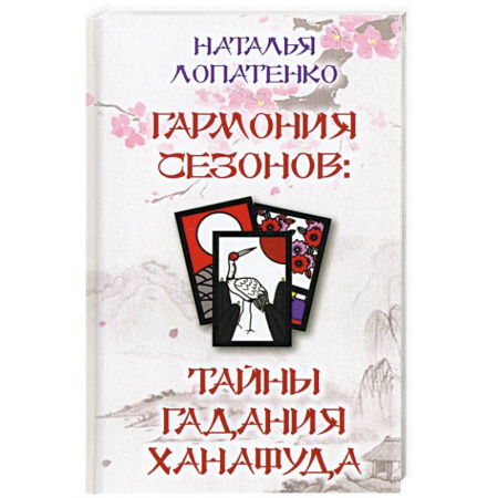 Гадания, толкования снов, книга Гармония сезонов: тайны гадания Ханафуда