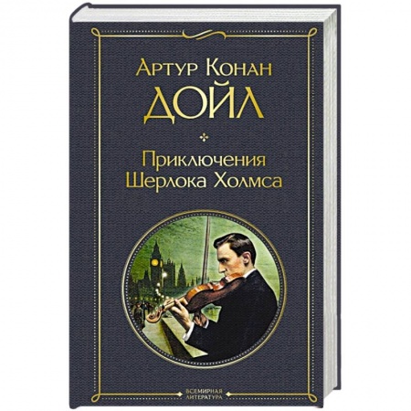 Детективы, триллеры, книга Приключения Шерлока Холмса