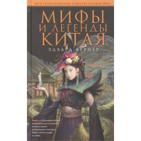 Общественные и гуманитарные науки, книга Мифы и легенды Китая
