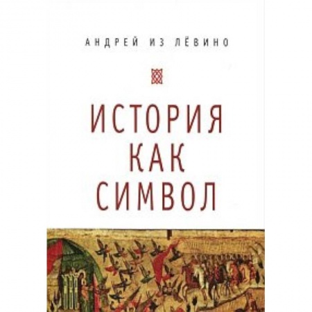 Книги, книга История как символ