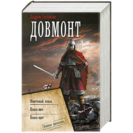 Фантастика, фэнтези, книга Довмонт