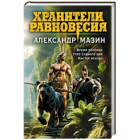 Фантастика, фэнтези, книга Хранители равновесия
