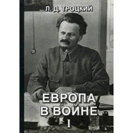 История войн, книга Европа в войне (1914-1918 гг.). Книга 1