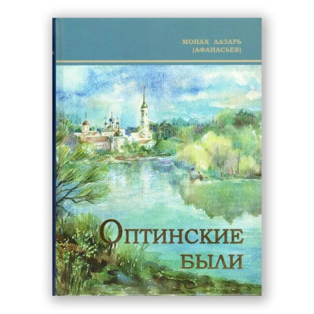 Христианство, книга Оптинские были: очерки и рассказы из истории Введенской Оптиной Пустыни