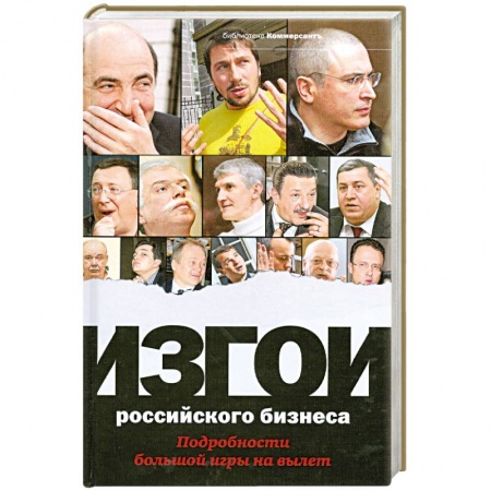 Книги, книга Изгои российского бизнеса. Подробности большой игры на вылет