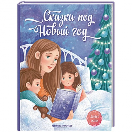 Сказки, книга Сказки под Новый год