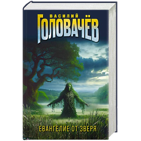 Фантастика, фэнтези, книга Евангелие от Зверя