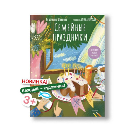 Досуг, творчество и кулинария, книга Семейные праздники