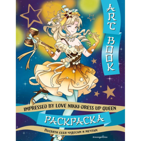 Досуг, творчество и кулинария, книга Art book. Impressed by Love Nikki-Dress Up Queen. Раскраска